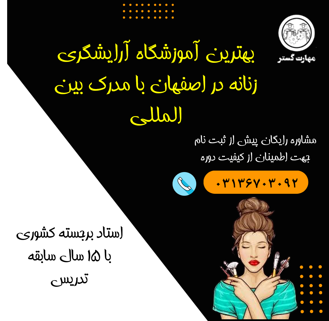 بهترین آموزشگاه آرایشگری زنانه در اصفهان با مدرک بین المللی
